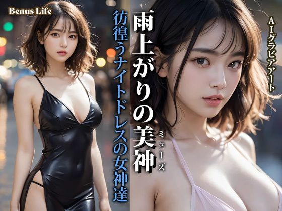 雨上がりの美神 彷徨うナイトドレスの女神達【Venus Life】
