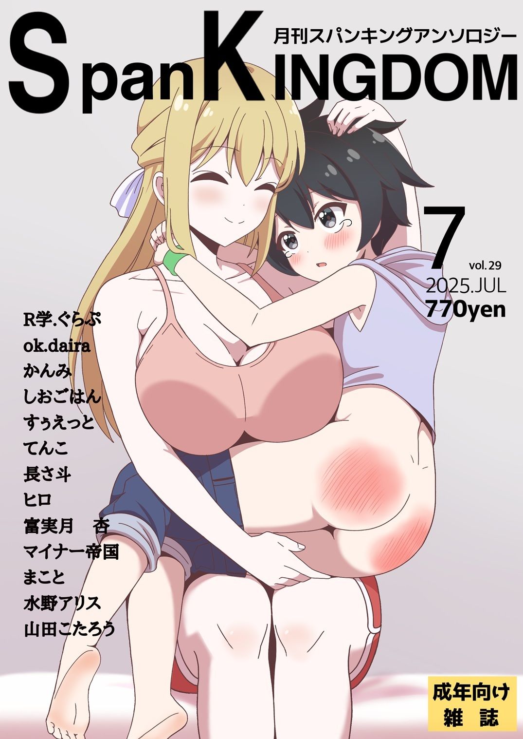 SpanKINGDOM 2025年7月号 -月刊スパンキングアンソロジー-_2