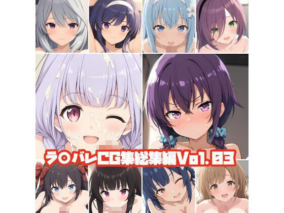 ラ○バレCG集総集編Vol.03