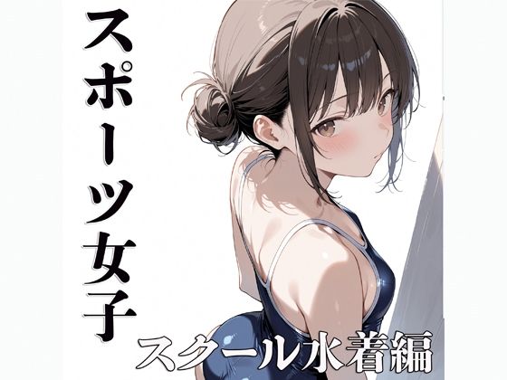 サンプル画像1:スポーツ女子  【スクール水着編】(電影遊戯) [d_635763]