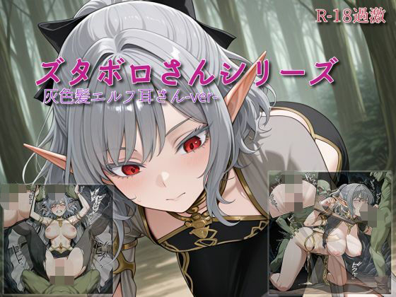 【ズタボロさんシリーズ-灰色髪エルフ耳さんver-】
