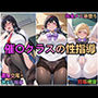 催〇クラスの性指導