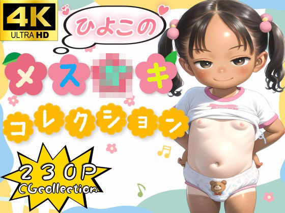 ひよこのメス〇キコレクション