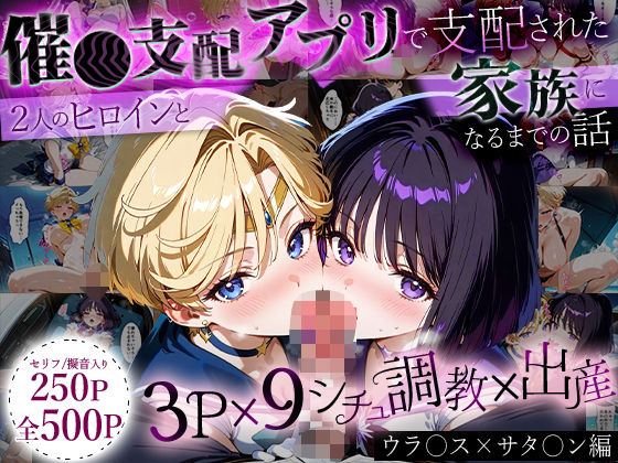d_635826｜「生まれてきてよかった…」催●支配アプリで支配された2人のヒロインと‘家族’になるまでの話。_ウラ○ス×サタ○ン【ハニトー】