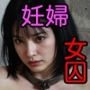 女囚中出し、そして妊婦へ