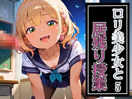 ロリ美少女と居残り授業5・320枚の画像