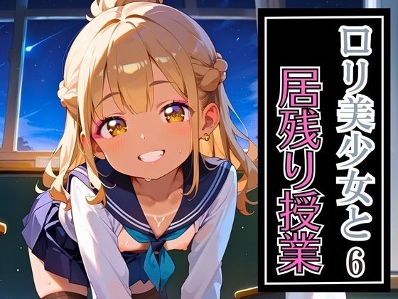 ロリ美少女と居残り授業6・320枚の画像