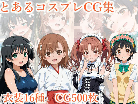 とあるコスプレCG集