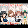 とあるコスプレCG集