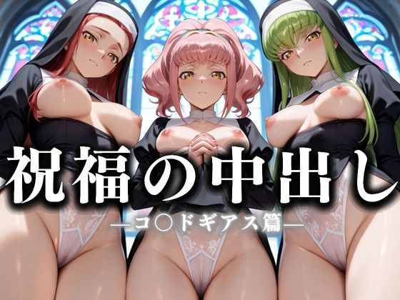 祝福の中出し  祈ると中出しさせてくれるシスターがいる教会  コ〇ドギアス編