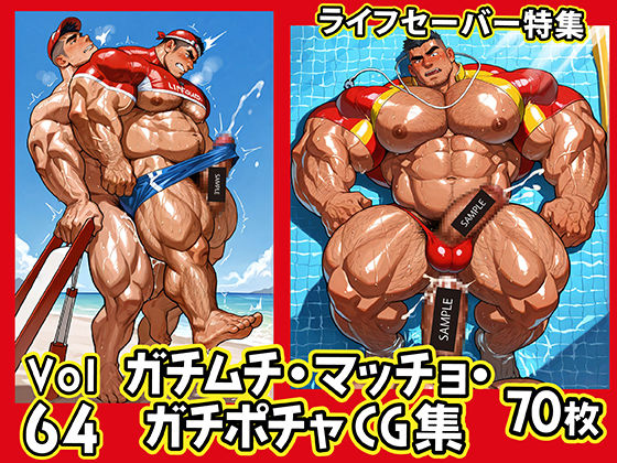 ガチムチ・マッチョ・ガチポチャゲイCG集64-ライフセーバー