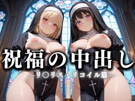 祝福の中出し  祈ると中出しさせてくれるシスターがいる教会  リ〇リコ編
