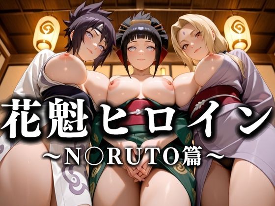 d_635896｜花魁ヒロイン 〜夜の花、刹那に咲く〜  N〇RUTO篇【あまあま無罪同盟】