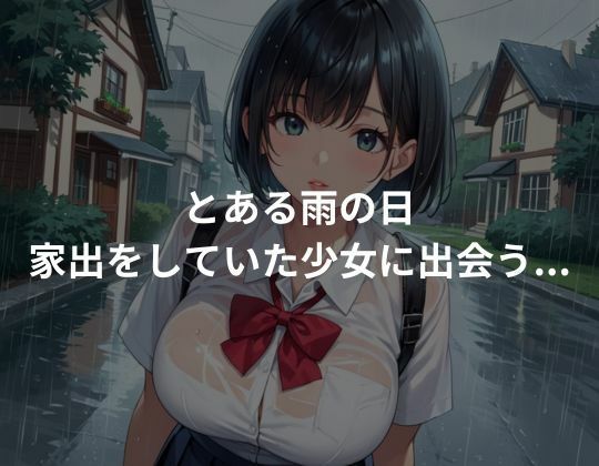 家出少女を種付けプレイ〜快楽堕ち〜 画像1