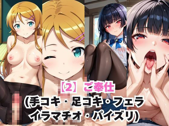 サンプル画像3:ガチ恋！ヒロインとあなたの淫蕩四畳半ライフ！高●桐乃＆五更●璃編(犬ポテト) [d_635909]