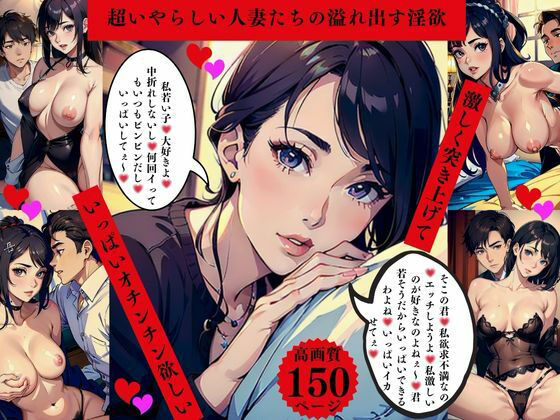 【無料エロ漫画】超いやらしい人妻たちの溢れ出す淫欲 激しく突きあげて いっぱいオチンチン欲しい(AI美女LABO.12) d_635950