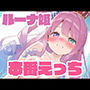 ルーナと本番えっち