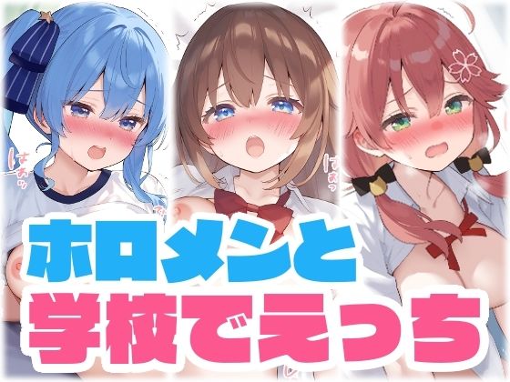 【擬音付き】ホロメンと学校でえっち