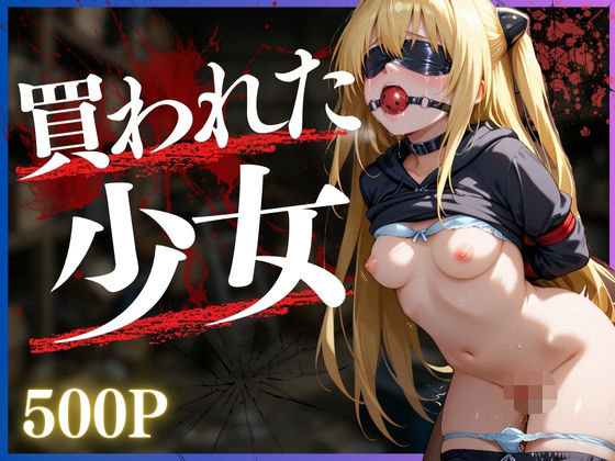 買われた少女〜金色の闇編〜【NEXTAI】