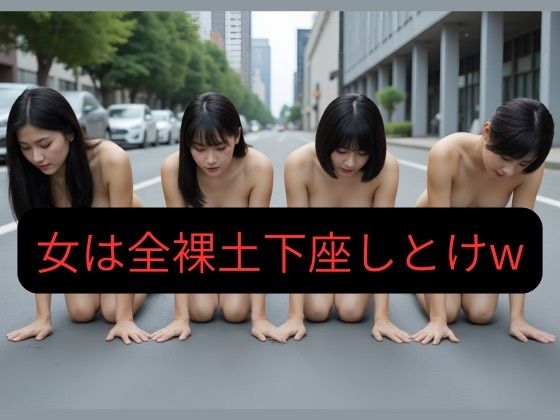 【100枚超え】俺が一番偉い世界で女は全員全裸土下座しとけw【変態マシマシ陰茎カタメ】