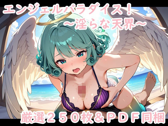 エンジェルパラダイス！〜淫らな天界〜