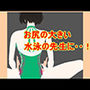 お尻の大きい水泳の先生に