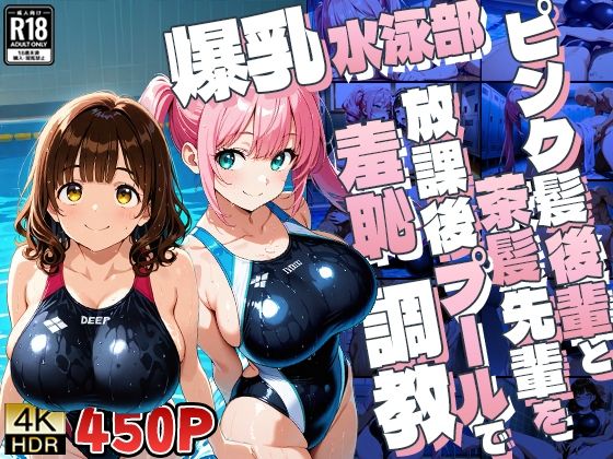 爆乳水泳部ピンク髪後輩と茶髪先輩を放課後プールで羞恥調教【4K】
