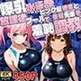 爆乳水泳部ピンク髪後輩と茶髪先輩を放課後プールで羞恥調教【4K】