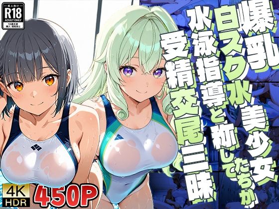 【無料エロ漫画】爆乳白スク水美少女たちが水泳指導と称して受精交尾三昧【4K】(ニート印刷所) d_636039