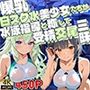 爆乳白スク水美少女たちが水泳指導と称して受精交尾三昧【4K】