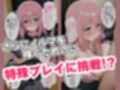 【ぼっち・〇・ろっく】特殊プレイでノルマ稼ぎ！体で稼ぐぼっちちゃん！Vol.2