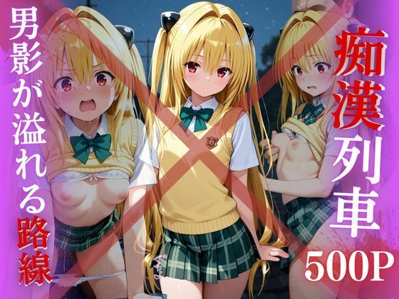 【電車痴●】痴●列車〜金色の闇〜【ks】