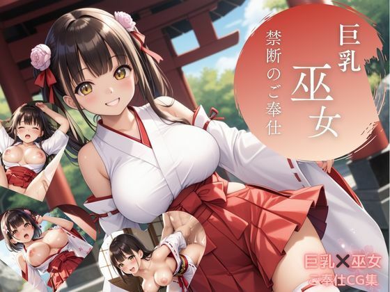 巨乳巫女  禁断のご奉仕