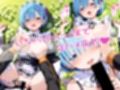 Re:ゼロから始める異世界性活