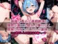 Re:ゼロから始める異世界性活