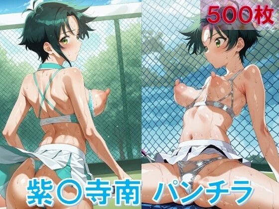 えちえちえちテニスウェアを着た紫〇寺南がパンチラしています【紫雲寺南のパンチラ～えちえちテニスウェア編～】　by　D.P.H.