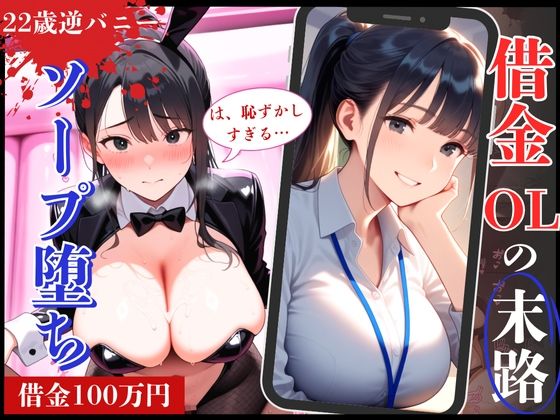 22歳の清楚系OL!借金返済できず逆バニー姿でソープ堕ち!【制服物語】