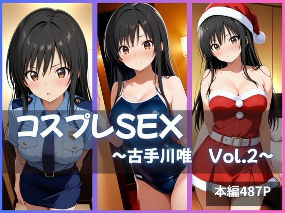 古手川唯 コスプレSEX Vol.2