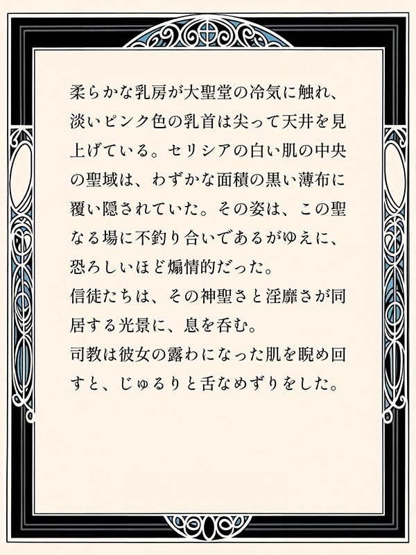 サンプル画像6:羊達に天使の祝福を -この身であなたを贖いましょう-(姫様の足指) [d_636135]