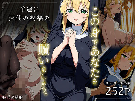 羊達に天使の祝福を -この身であなたを贖いましょう-【姫様の足指】