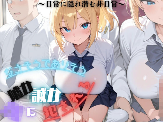 電車にエロい巨乳制服女子校生いたから俺のクソでかちんこ見せつけてやったらまさかの餓えたライオンのように食らいついてきた