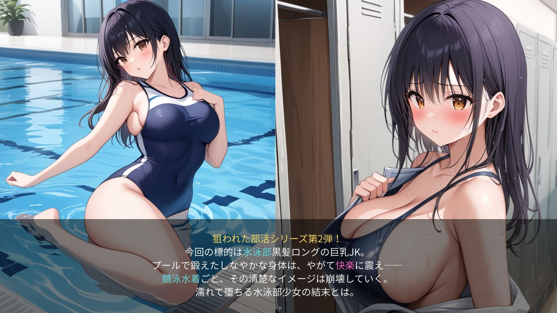 狙われた女子水泳部──巨乳黒髪ロングの競泳女子、濡れたロッカーで── 画像1