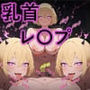 LV100最強冒険者★サキュバスの乳首舐めで敗北！？乳首責め＆レベルドレインで連続射精（はーと）逆レ○プ・シチュエーション！