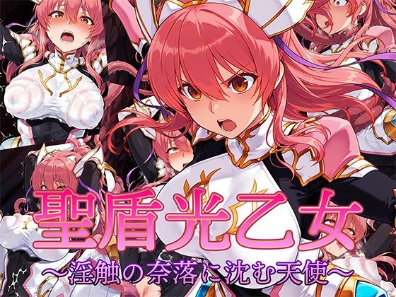 聖盾光乙女 〜淫触の奈落に沈む天使〜