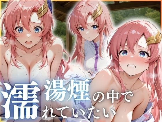 湯煙の中で濡れていたい〜ラクス編〜【んはは】