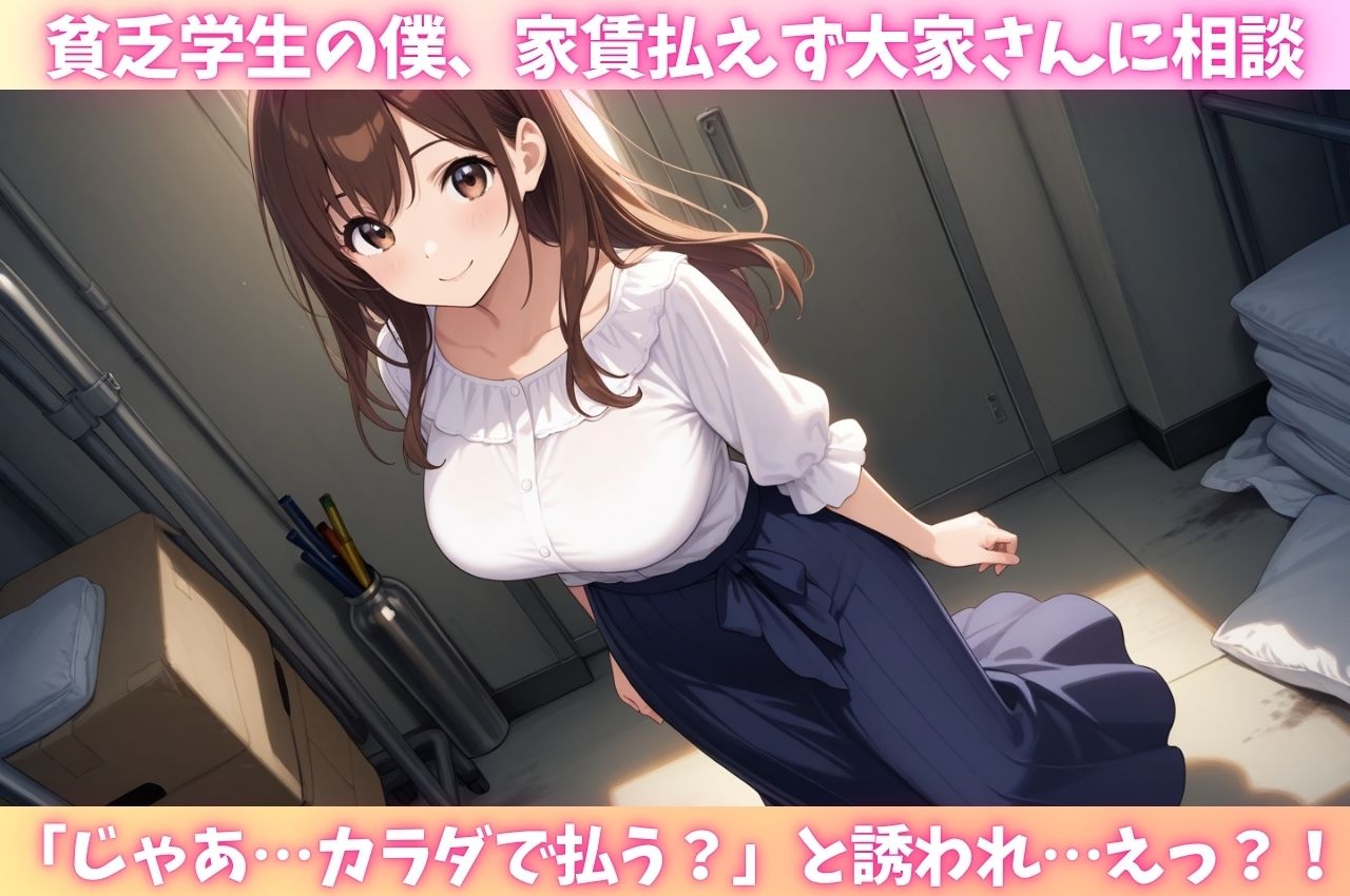 サンプル画像1:アパートの美人大家さんが家賃免除の代わりに僕の童貞チ〇ポでガチイキ(はむ巨乳女子高生) [d_636166]