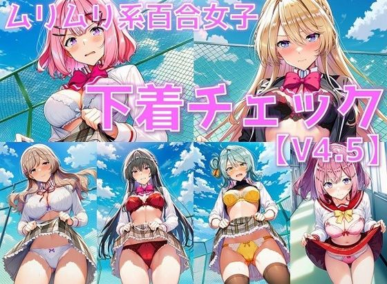 ムリムリ系百合女子 下着チェックV4.5【陰毛あり版】