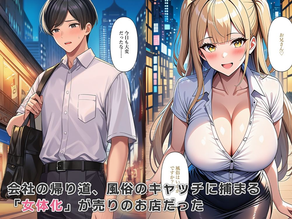 サンプル画像2:社畜な俺のストレス解消は女体化風俗(ねずみのバンキング) [d_636186]