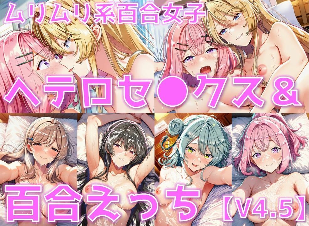 ムリムリ系百合女子 ヘテロセ◯クス＆百合えっち【V4.5陰毛あり版】 画像1