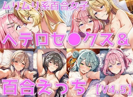 ムリムリ系百合女子 ヘテロセ◯クス＆百合えっち【V4.5陰毛あり版】【AI’s slave】